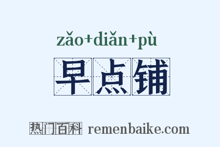 早点铺是什么意思的图片